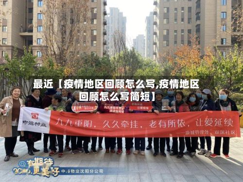 最近【疫情地区回顾怎么写,疫情地区回顾怎么写简短】-第1张图片