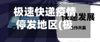 极速快递疫情停发地区(极速快递怎么了)-第1张图片