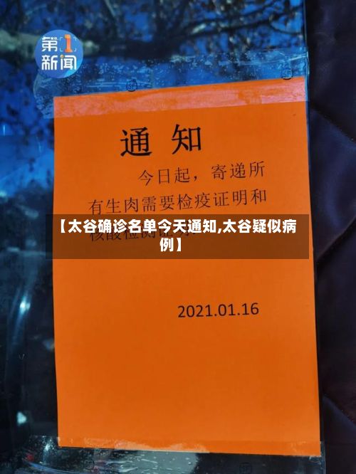 【太谷确诊名单今天通知,太谷疑似病例】-第1张图片