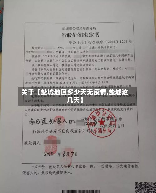 关于【盐城地区多少天无疫情,盐城这几天】