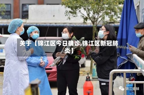关于【锦江区今日确诊,锦江区新冠肺炎】-第1张图片