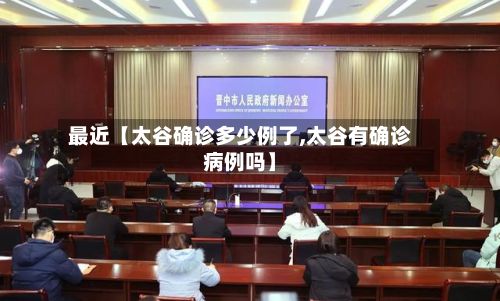 最近【太谷确诊多少例了,太谷有确诊病例吗】-第2张图片