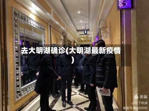 去大明湖确诊(大明湖最新疫情)-第3张图片