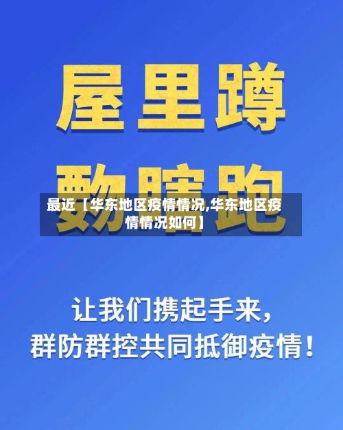 最近【华东地区疫情情况,华东地区疫情情况如何】