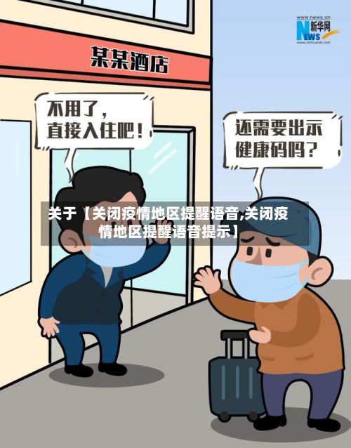 关于【关闭疫情地区提醒语音,关闭疫情地区提醒语音提示】-第3张图片