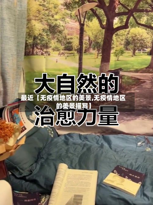 最近【无疫情地区的美景,无疫情地区的美景描写】