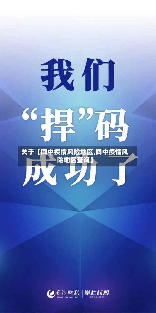关于【阆中疫情风险地区,阆中疫情风险地区查询】-第3张图片