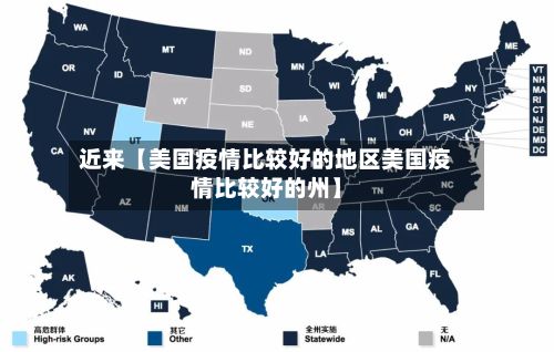 近来【美国疫情比较好的地区美国疫情比较好的州】