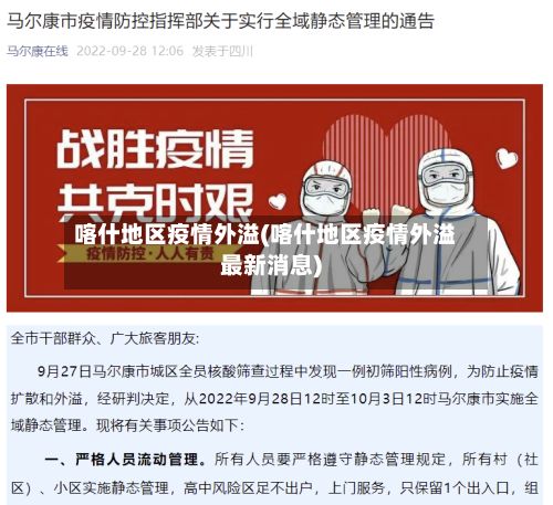 喀什地区疫情外溢(喀什地区疫情外溢最新消息)-第3张图片