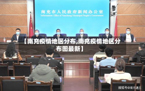 【南充疫情地区分布,南充疫情地区分布图最新】-第1张图片