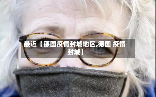 最近【德国疫情封城地区,德国 疫情 封城】-第2张图片
