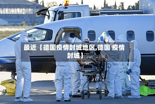 最近【德国疫情封城地区,德国 疫情 封城】-第3张图片