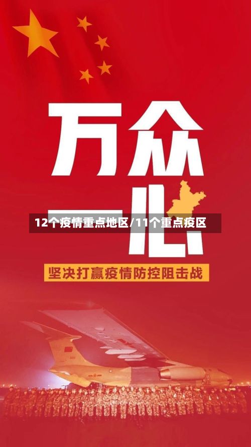 12个疫情重点地区/11个重点疫区-第2张图片