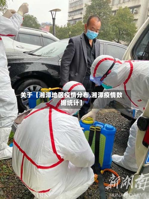 关于【湘潭地区疫情分布,湘潭疫情数据统计】