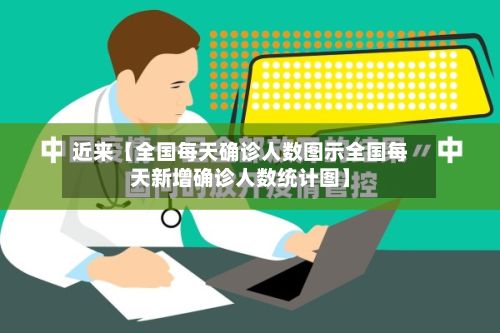 近来【全国每天确诊人数图示全国每天新增确诊人数统计图】