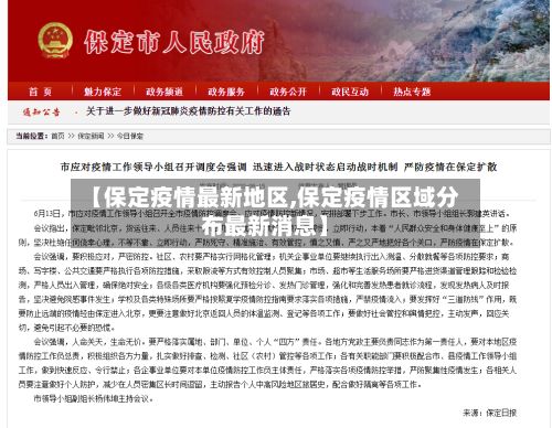 【保定疫情最新地区,保定疫情区域分布最新消息】