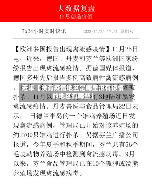 近来【没有疫情地区是哪里没有疫情的地区有哪些】