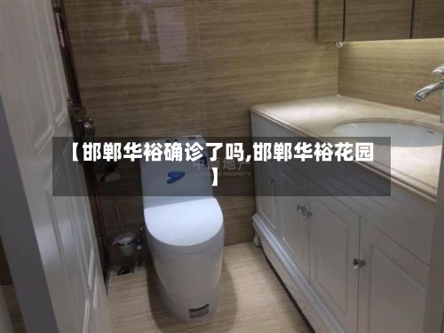 【邯郸华裕确诊了吗,邯郸华裕花园】
