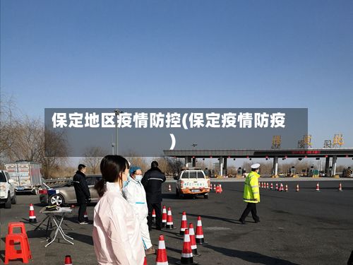 保定地区疫情防控(保定疫情防疫)