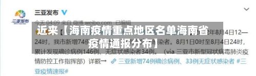 近来【海南疫情重点地区名单海南省疫情通报分布】-第2张图片