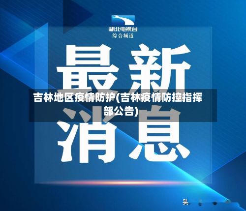 吉林地区疫情防护(吉林疫情防控指挥部公告)-第2张图片