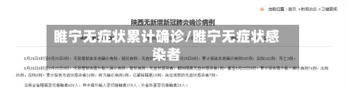 睢宁无症状累计确诊/睢宁无症状感染者