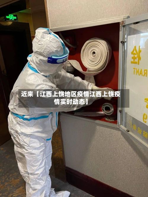 近来【江西上饶地区疫情江西上饶疫情实时动态】-第2张图片