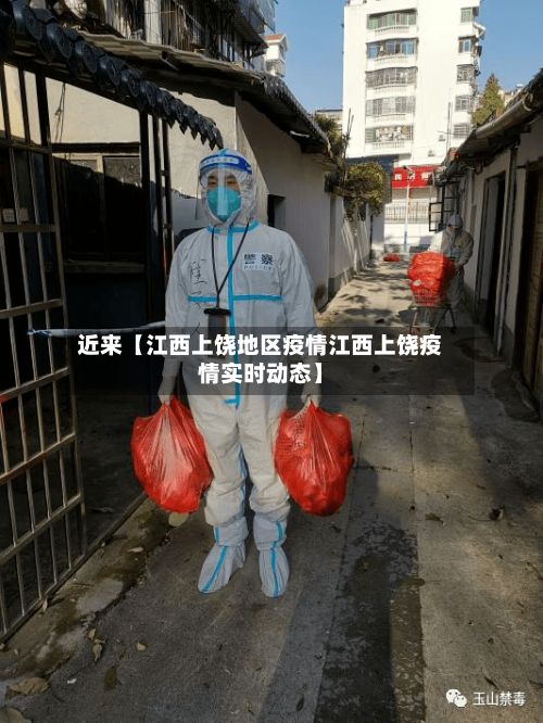 近来【江西上饶地区疫情江西上饶疫情实时动态】