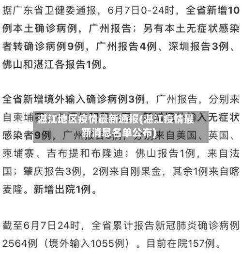 湛江地区疫情最新通报(湛江疫情最新消息名单公布)-第1张图片