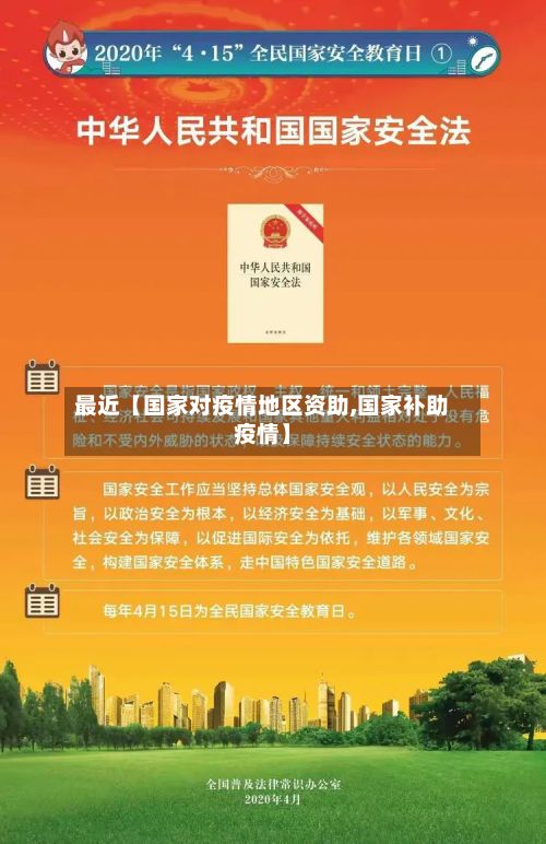 最近【国家对疫情地区资助,国家补助疫情】-第1张图片