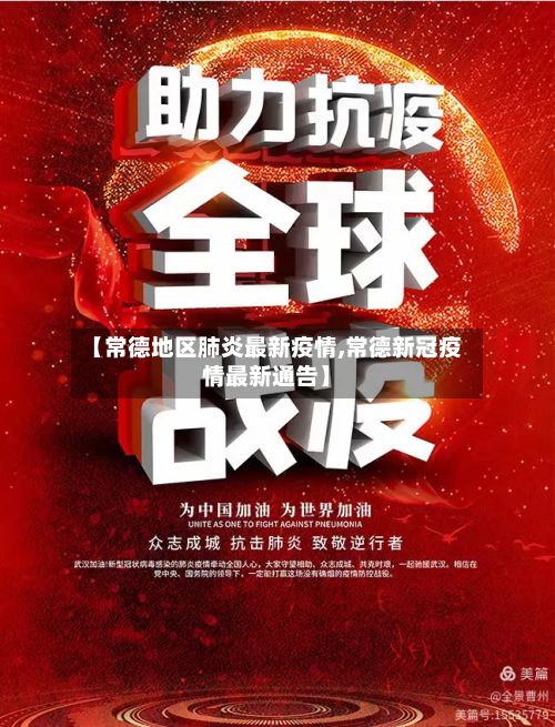 【常德地区肺炎最新疫情,常德新冠疫情最新通告】