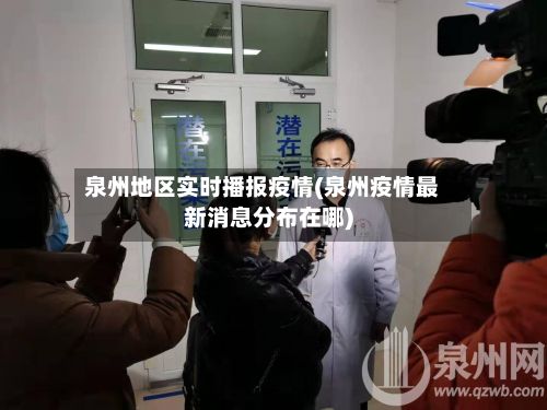 泉州地区实时播报疫情(泉州疫情最新消息分布在哪)