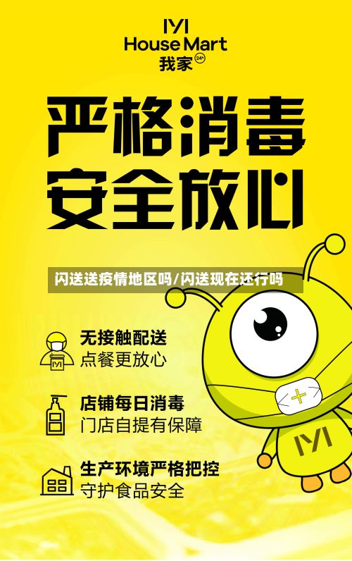 闪送送疫情地区吗/闪送现在还行吗