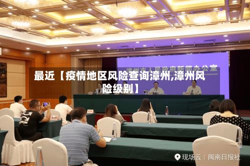 最近【疫情地区风险查询漳州,漳州风险级别】-第3张图片
