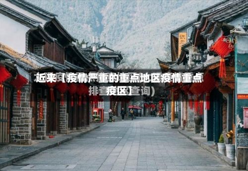 近来【疫情严重的重点地区疫情重点疫区】-第2张图片