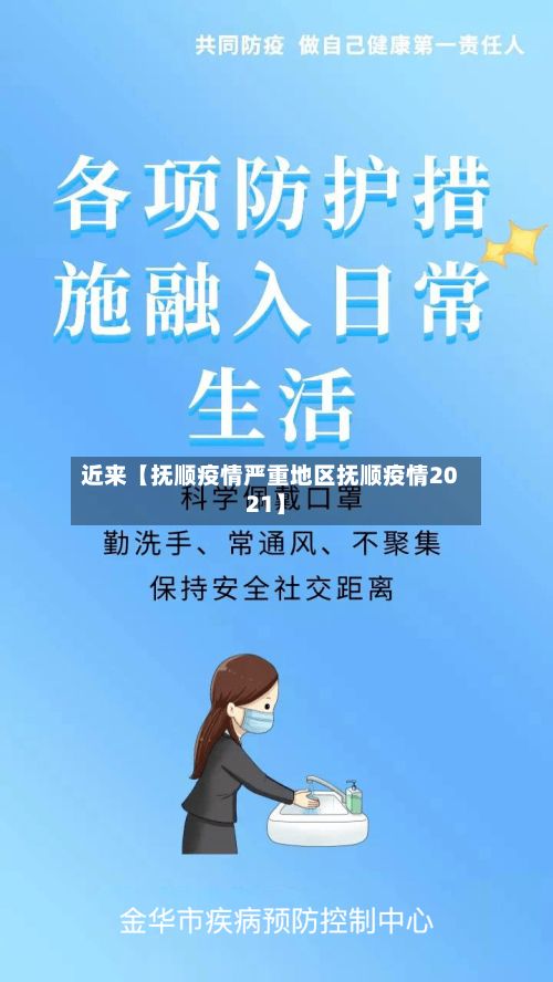 近来【抚顺疫情严重地区抚顺疫情2021】