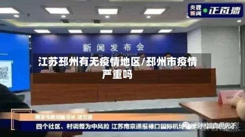 江苏邳州有无疫情地区/邳州市疫情严重吗-第1张图片