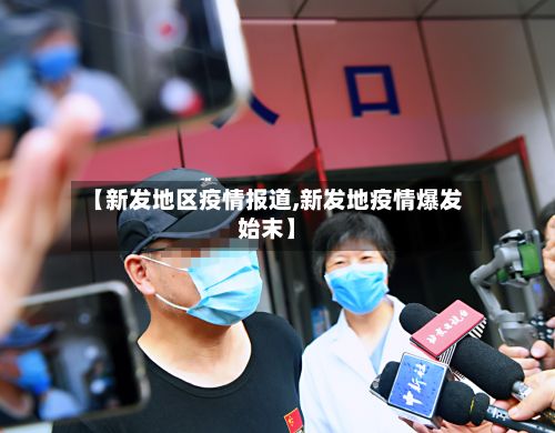 【新发地区疫情报道,新发地疫情爆发始末】-第1张图片