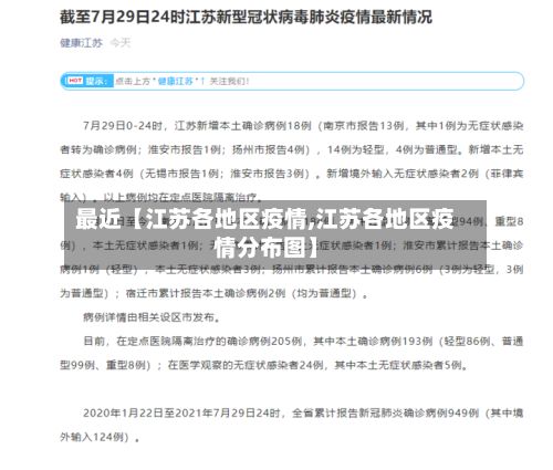 最近【江苏各地区疫情,江苏各地区疫情分布图】-第3张图片