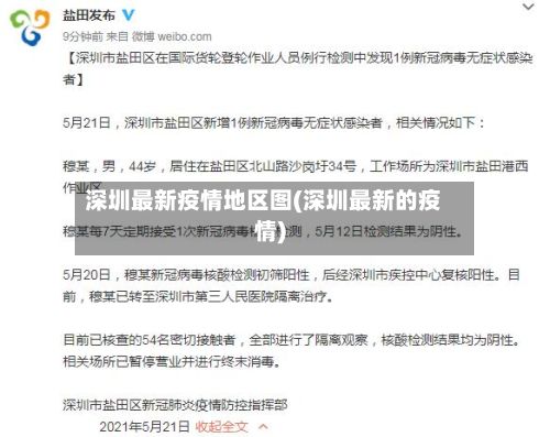 深圳最新疫情地区图(深圳最新的疫情)