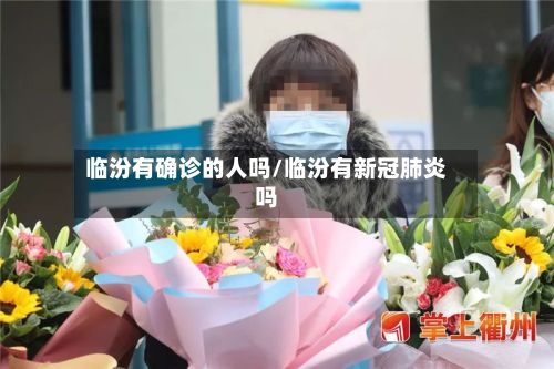 临汾有确诊的人吗/临汾有新冠肺炎吗-第2张图片