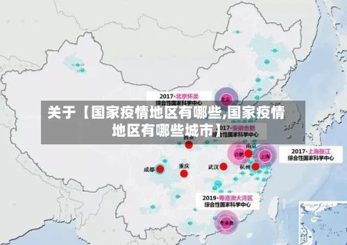 关于【国家疫情地区有哪些,国家疫情地区有哪些城市】-第2张图片