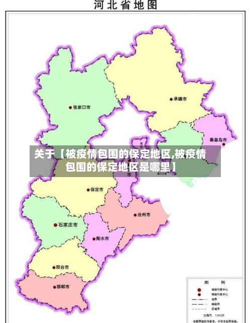 关于【被疫情包围的保定地区,被疫情包围的保定地区是哪里】