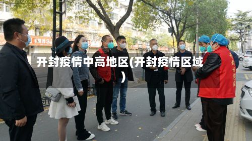 开封疫情中高地区(开封疫情区域)-第2张图片
