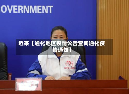 近来【通化地区疫情公告查询通化疫情通知】