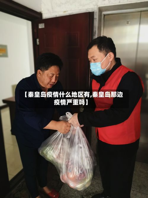 【秦皇岛疫情什么地区有,秦皇岛那边疫情严重吗】