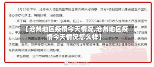 【沧州地区疫情今天情况,沧州地区疫情今天情况怎么样】-第1张图片