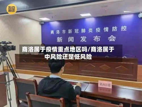 商洛属于疫情重点地区吗/商洛属于中风险还是低风险
