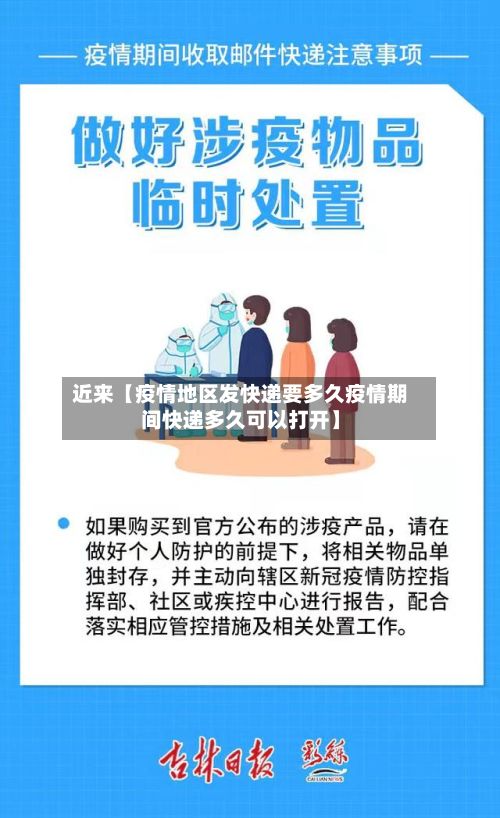 近来【疫情地区发快递要多久疫情期间快递多久可以打开】