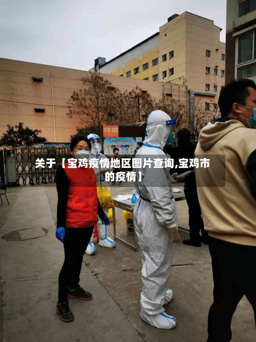 关于【宝鸡疫情地区图片查询,宝鸡市的疫情】-第3张图片